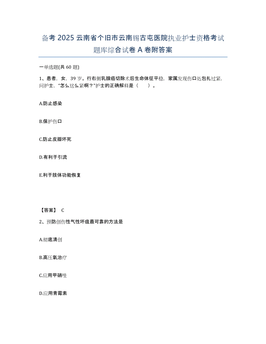 备考2025云南省个旧市云南锡古屯医院执业护士资格考试题库综合试卷A卷附答案_第1页