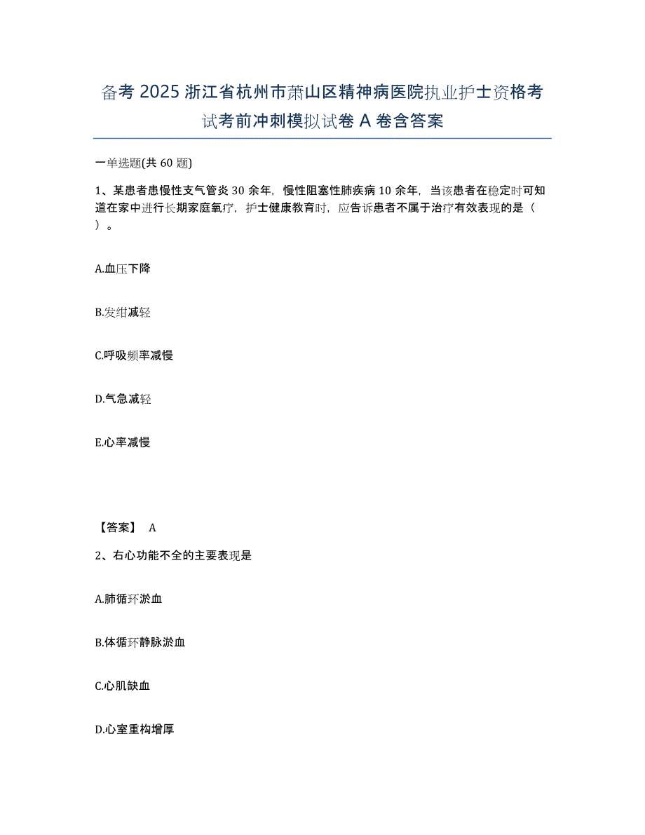 备考2025浙江省杭州市萧山区精神病医院执业护士资格考试考前冲刺模拟试卷A卷含答案_第1页