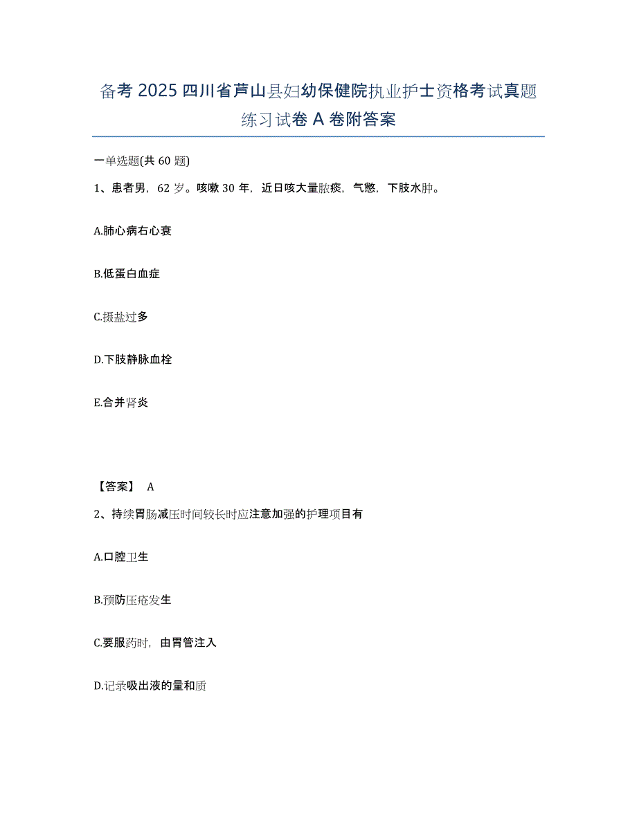 备考2025四川省芦山县妇幼保健院执业护士资格考试真题练习试卷A卷附答案_第1页