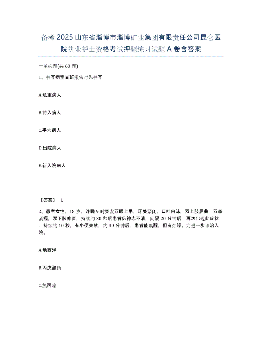 备考2025山东省淄博市淄博矿业集团有限责任公司昆仑医院执业护士资格考试押题练习试题A卷含答案_第1页