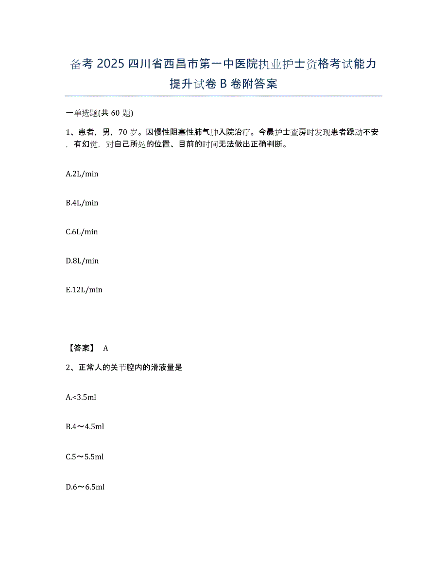 备考2025四川省西昌市第一中医院执业护士资格考试能力提升试卷B卷附答案_第1页