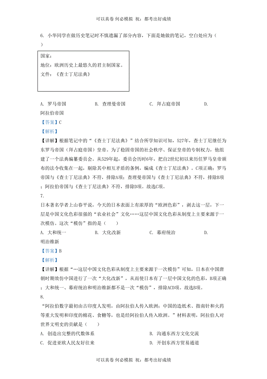 2022-2023学年山东省济南市南部片区九年级上学期历史期中试题及答案_第3页