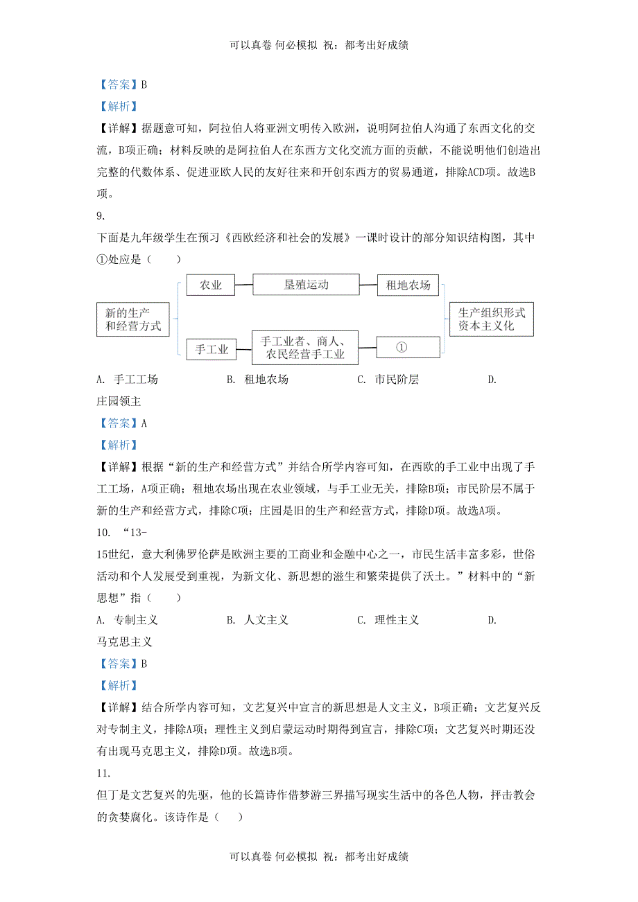 2022-2023学年山东省济南市南部片区九年级上学期历史期中试题及答案_第4页