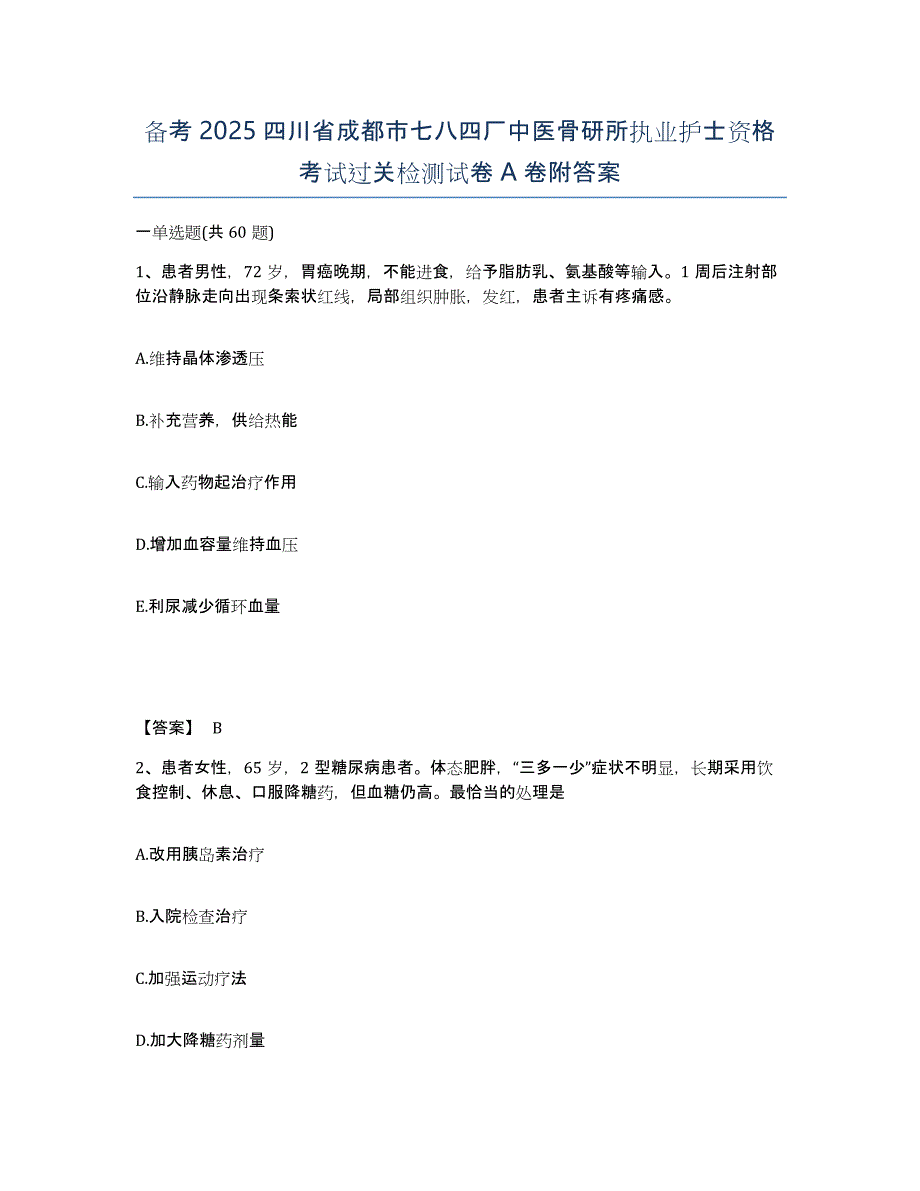 备考2025四川省成都市七八四厂中医骨研所执业护士资格考试过关检测试卷A卷附答案_第1页