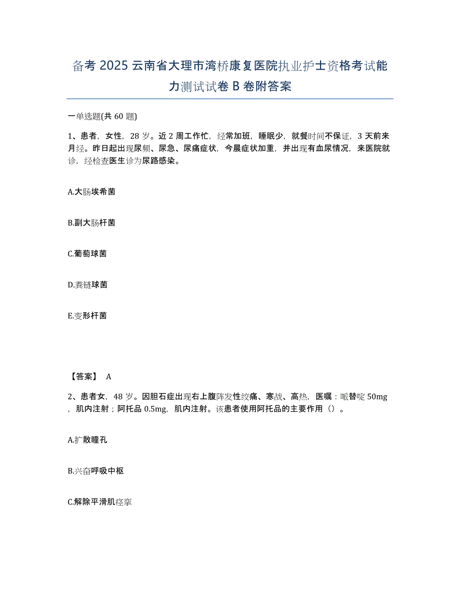 备考2025云南省大理市湾桥康复医院执业护士资格考试能力测试试卷B卷附答案_第1页