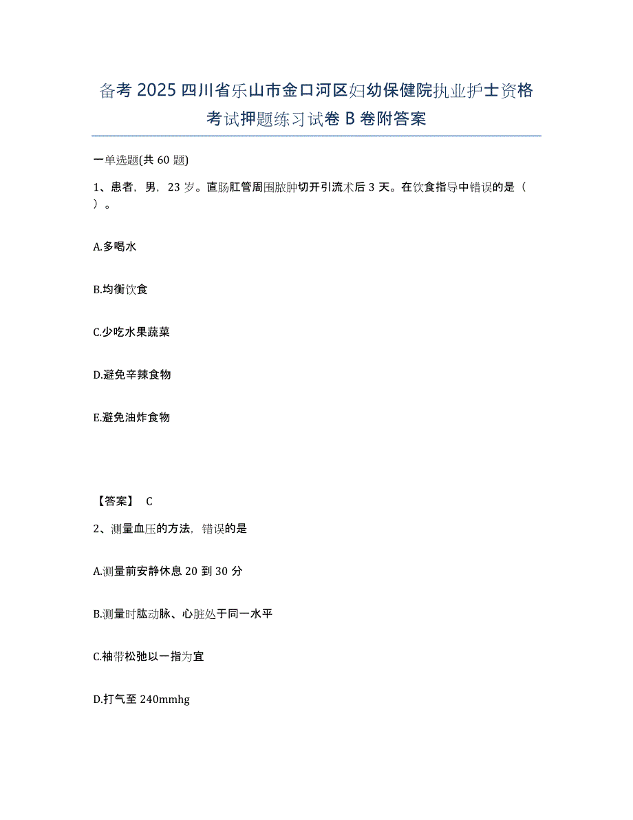 备考2025四川省乐山市金口河区妇幼保健院执业护士资格考试押题练习试卷B卷附答案_第1页