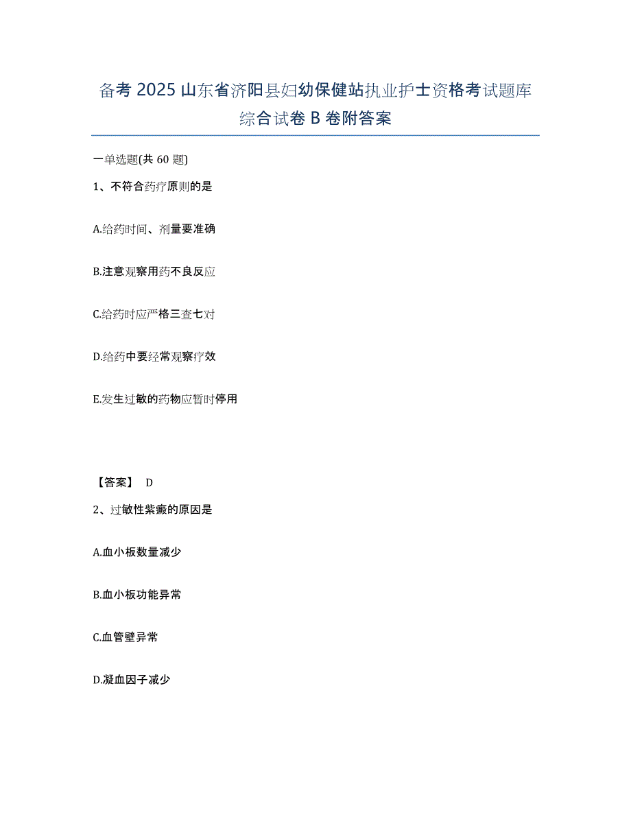 备考2025山东省济阳县妇幼保健站执业护士资格考试题库综合试卷B卷附答案_第1页