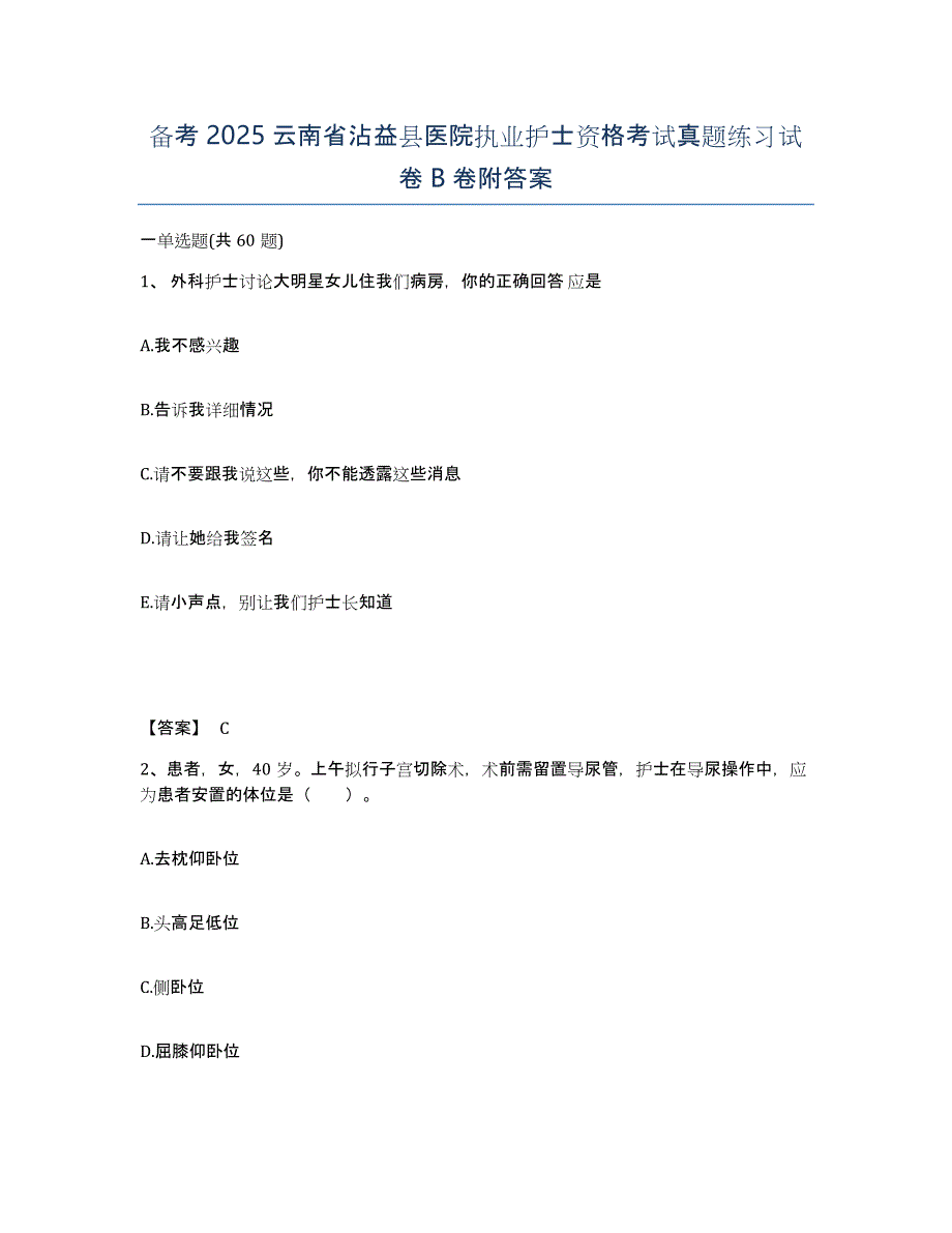 备考2025云南省沾益县医院执业护士资格考试真题练习试卷B卷附答案_第1页