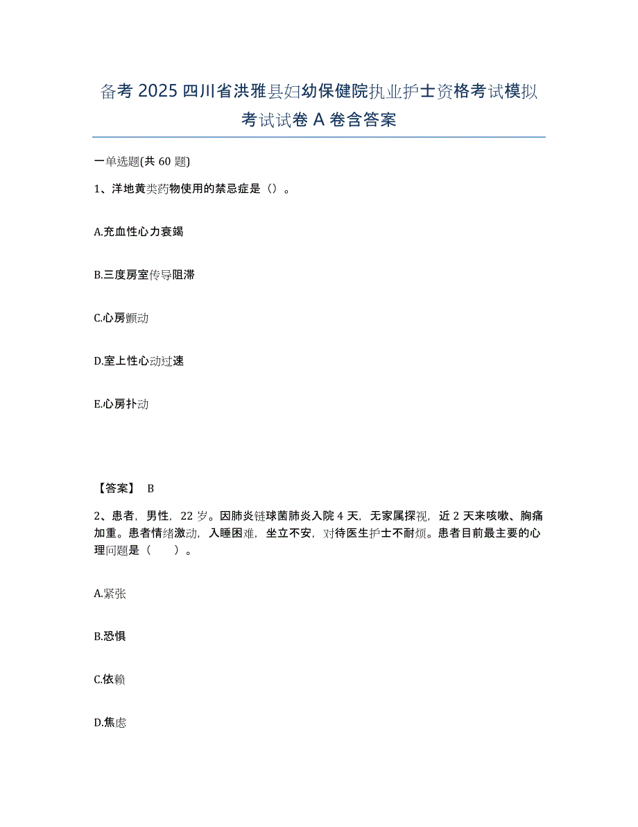 备考2025四川省洪雅县妇幼保健院执业护士资格考试模拟考试试卷A卷含答案_第1页