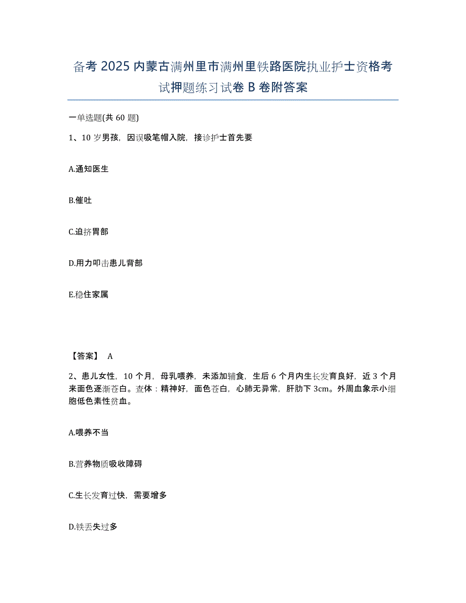 备考2025内蒙古满州里市满州里铁路医院执业护士资格考试押题练习试卷B卷附答案_第1页