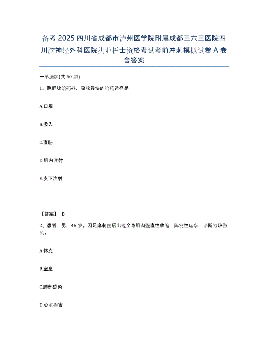 备考2025四川省成都市泸州医学院附属成都三六三医院四川脑神经外科医院执业护士资格考试考前冲刺模拟试卷A卷含答案_第1页