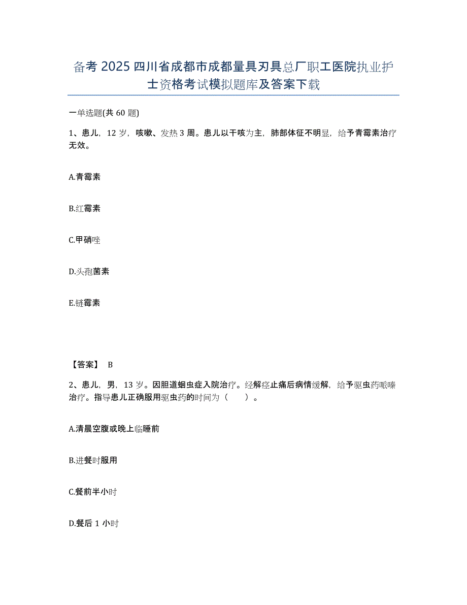 备考2025四川省成都市成都量具刃具总厂职工医院执业护士资格考试模拟题库及答案_第1页