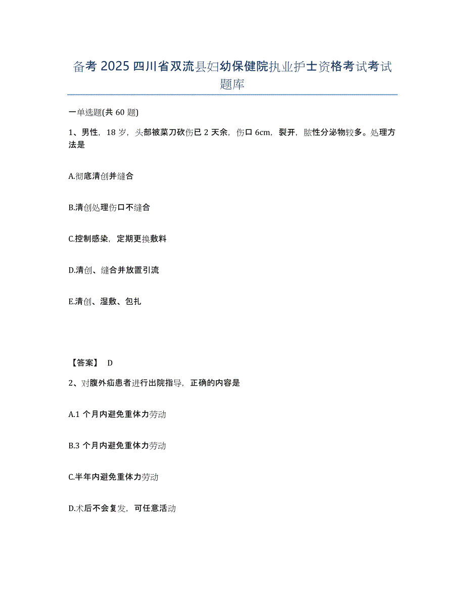 备考2025四川省双流县妇幼保健院执业护士资格考试考试题库_第1页