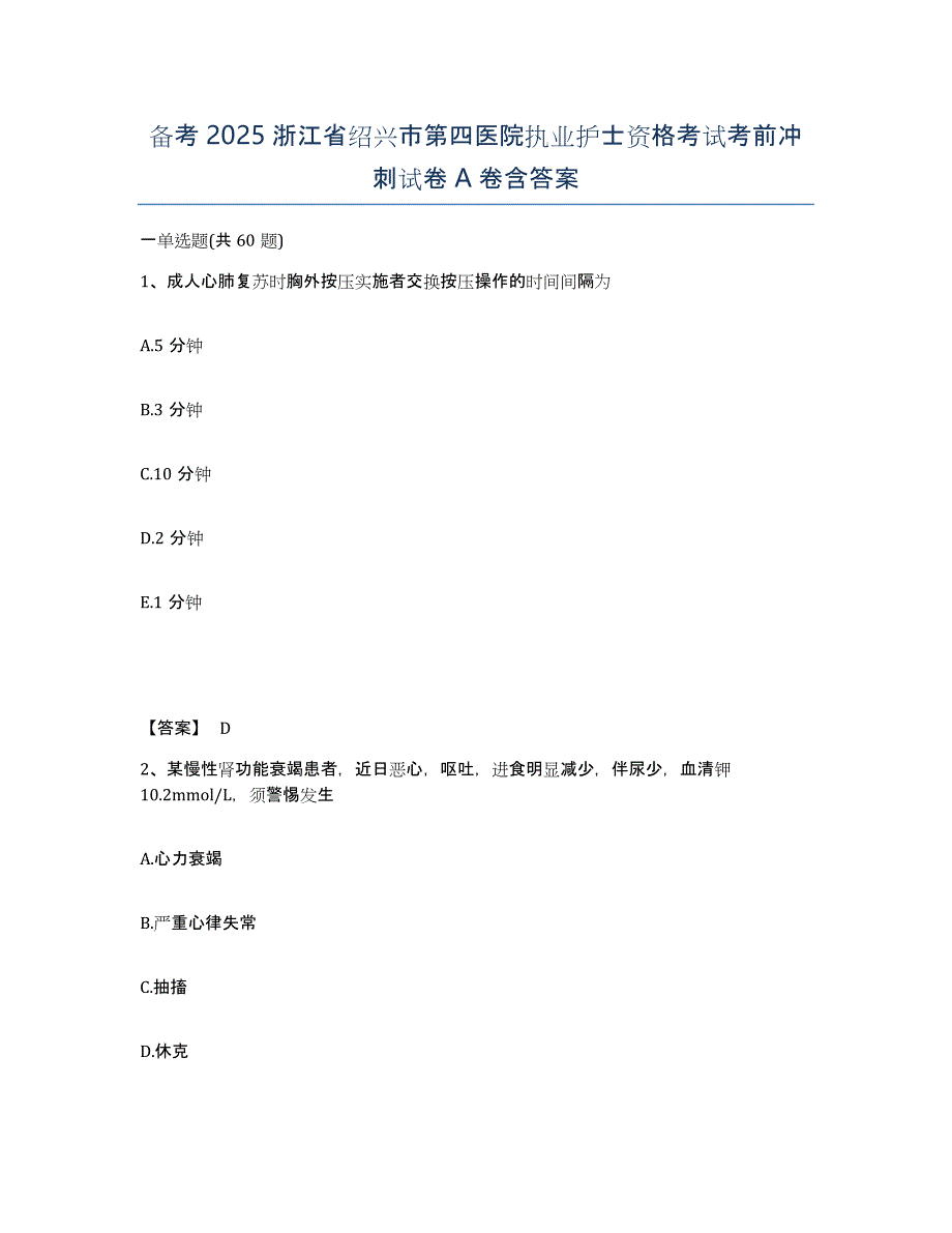 备考2025浙江省绍兴市第四医院执业护士资格考试考前冲刺试卷A卷含答案_第1页