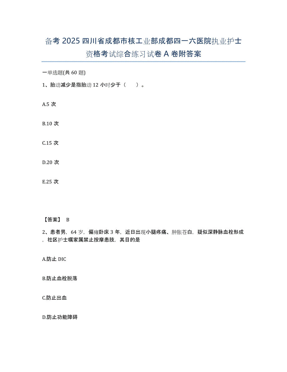 备考2025四川省成都市核工业部成都四一六医院执业护士资格考试综合练习试卷A卷附答案_第1页