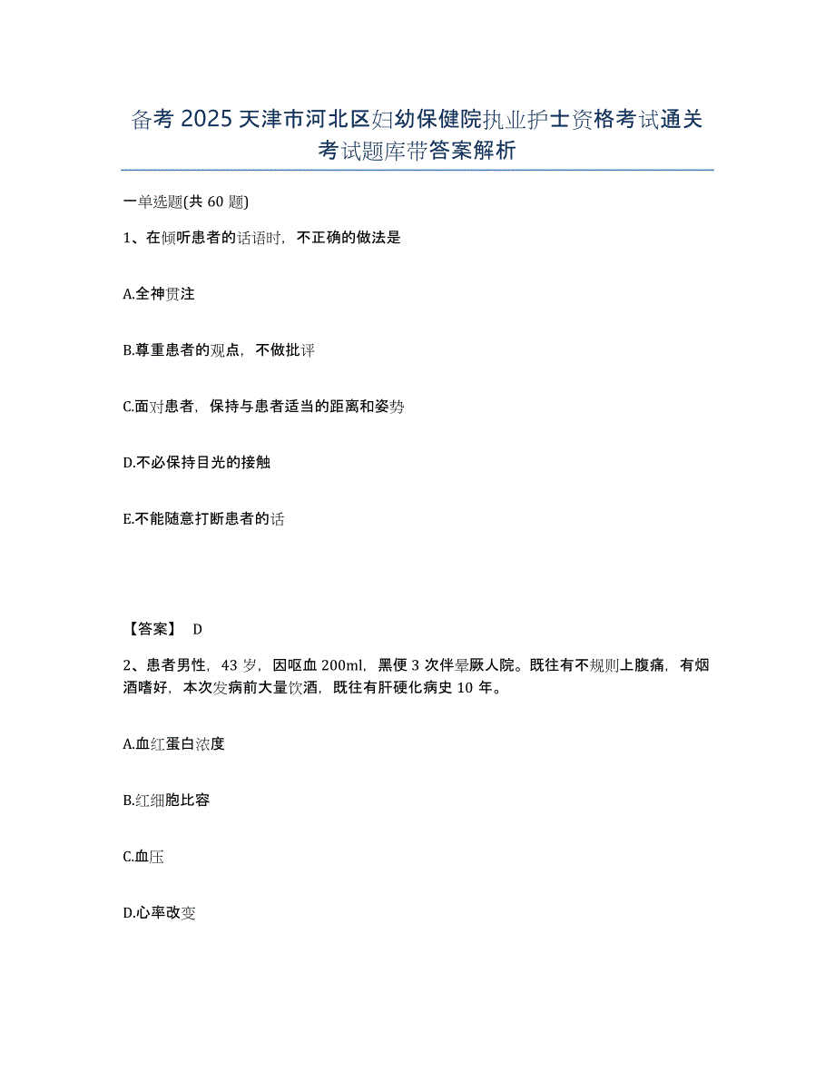 备考2025天津市河北区妇幼保健院执业护士资格考试通关考试题库带答案解析_第1页