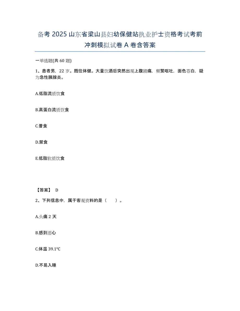 备考2025山东省梁山县妇幼保健站执业护士资格考试考前冲刺模拟试卷A卷含答案_第1页