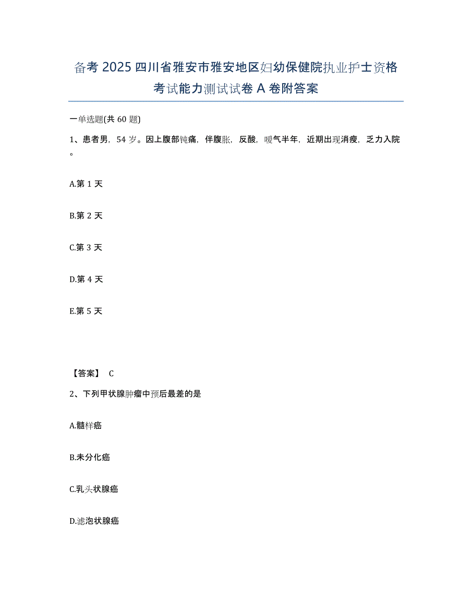 备考2025四川省雅安市雅安地区妇幼保健院执业护士资格考试能力测试试卷A卷附答案_第1页