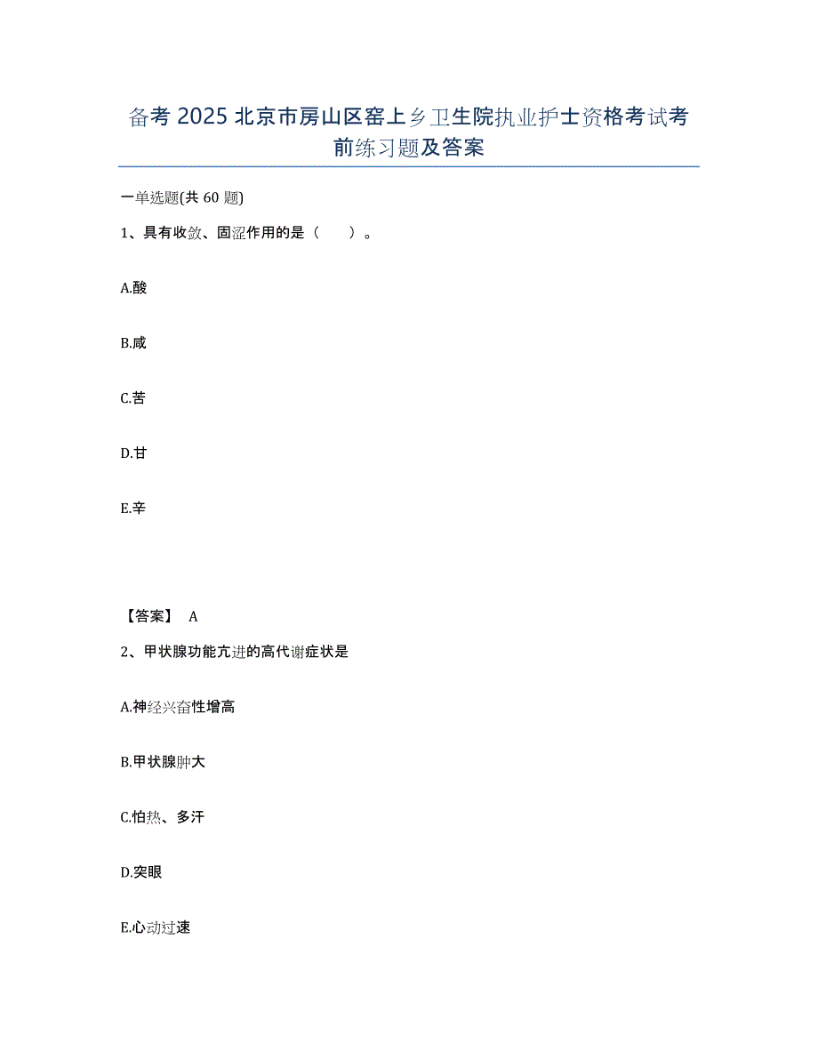 备考2025北京市房山区窑上乡卫生院执业护士资格考试考前练习题及答案_第1页