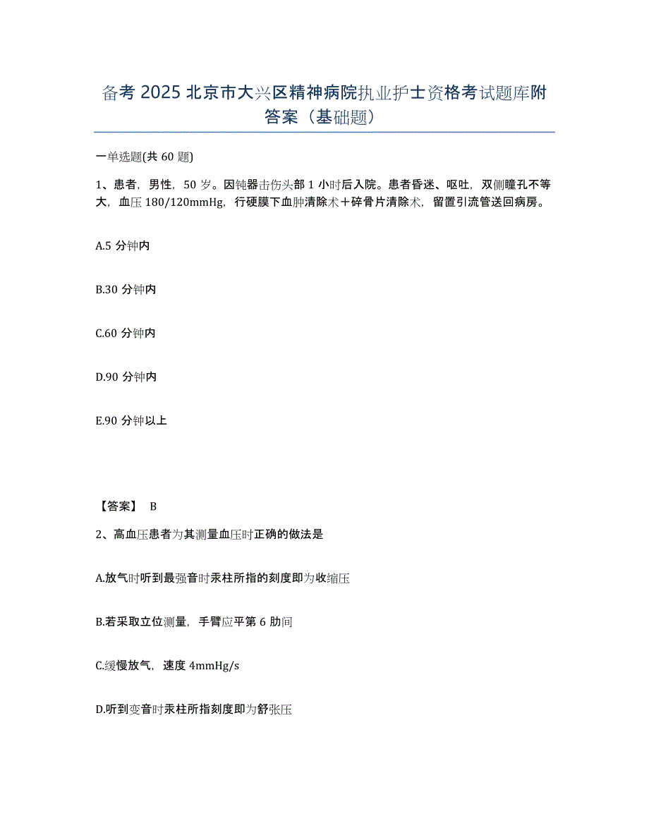 备考2025北京市大兴区精神病院执业护士资格考试题库附答案（基础题）_第1页