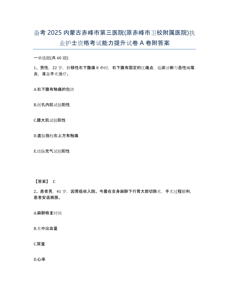 备考2025内蒙古赤峰市第三医院(原赤峰市卫校附属医院)执业护士资格考试能力提升试卷A卷附答案_第1页