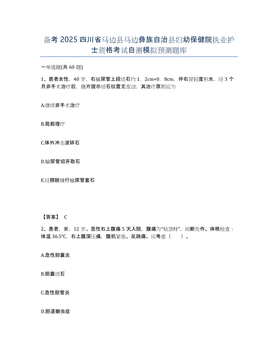 备考2025四川省马边县马边彝族自治县妇幼保健院执业护士资格考试自测模拟预测题库_第1页