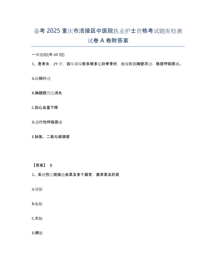 备考2025重庆市涪陵区中医院执业护士资格考试题库检测试卷A卷附答案_第1页