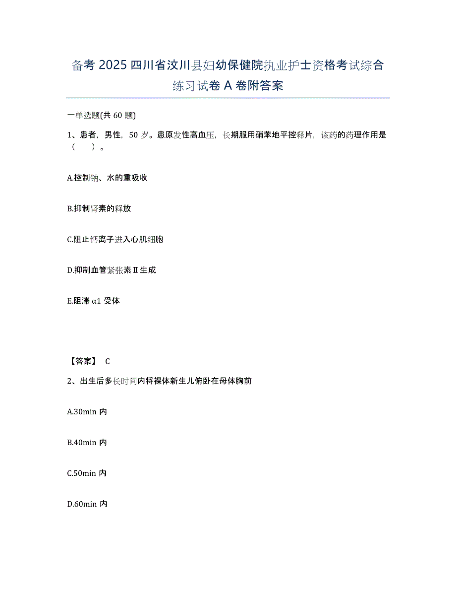 备考2025四川省汶川县妇幼保健院执业护士资格考试综合练习试卷A卷附答案_第1页