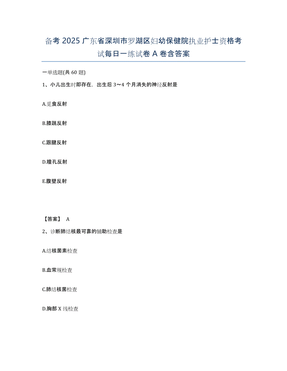 备考2025广东省深圳市罗湖区妇幼保健院执业护士资格考试每日一练试卷A卷含答案_第1页