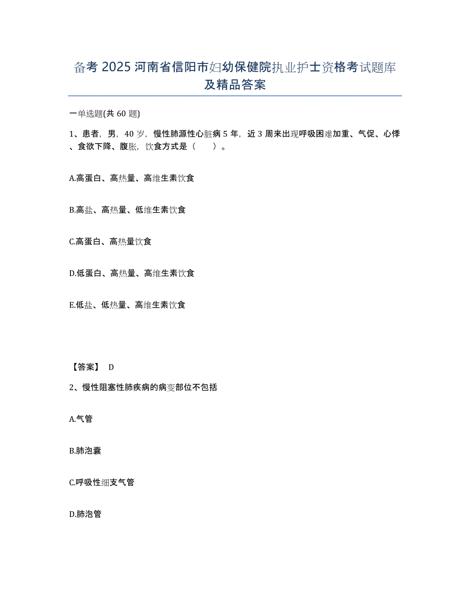 备考2025河南省信阳市妇幼保健院执业护士资格考试题库及答案_第1页