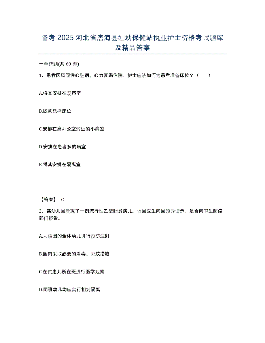 备考2025河北省唐海县妇幼保健站执业护士资格考试题库及答案_第1页