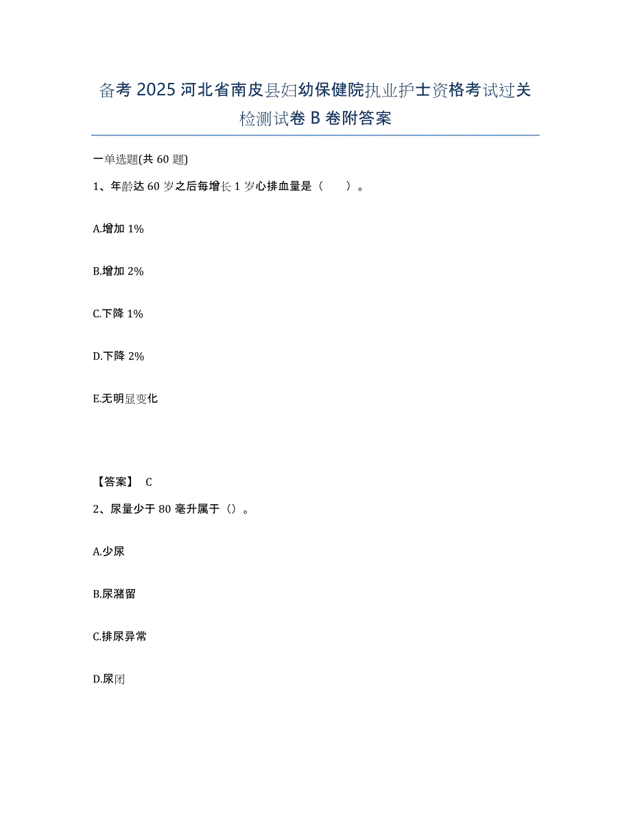 备考2025河北省南皮县妇幼保健院执业护士资格考试过关检测试卷B卷附答案_第1页