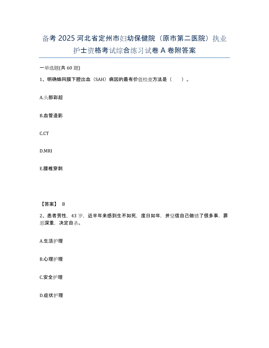 备考2025河北省定州市妇幼保健院（原市第二医院）执业护士资格考试综合练习试卷A卷附答案_第1页