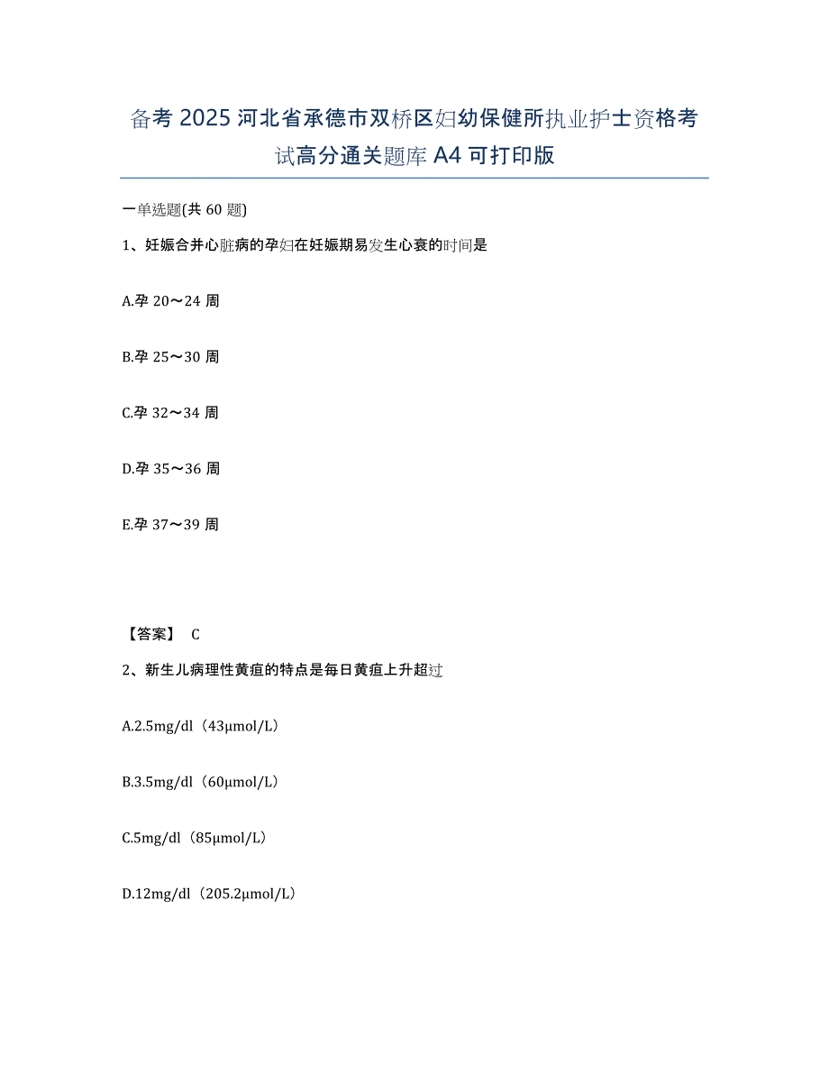 备考2025河北省承德市双桥区妇幼保健所执业护士资格考试高分通关题库A4可打印版_第1页