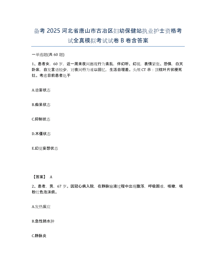 备考2025河北省唐山市古冶区妇幼保健站执业护士资格考试全真模拟考试试卷B卷含答案_第1页