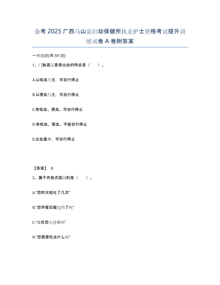 备考2025广西马山县妇幼保健所执业护士资格考试提升训练试卷A卷附答案_第1页