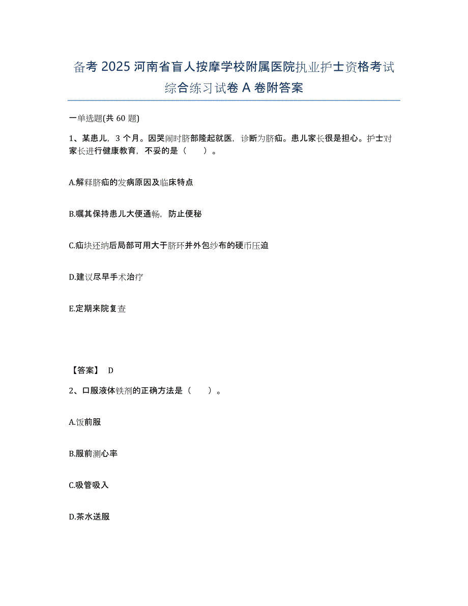 备考2025河南省盲人按摩学校附属医院执业护士资格考试综合练习试卷A卷附答案_第1页