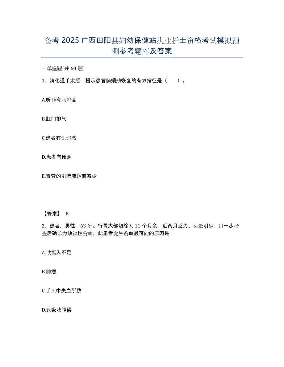 备考2025广西田阳县妇幼保健站执业护士资格考试模拟预测参考题库及答案_第1页