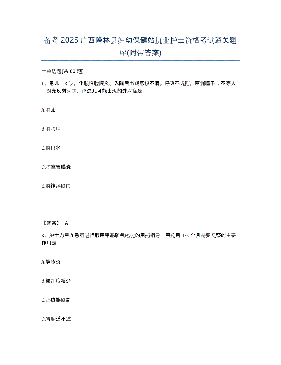 备考2025广西隆林县妇幼保健站执业护士资格考试通关题库(附带答案)_第1页