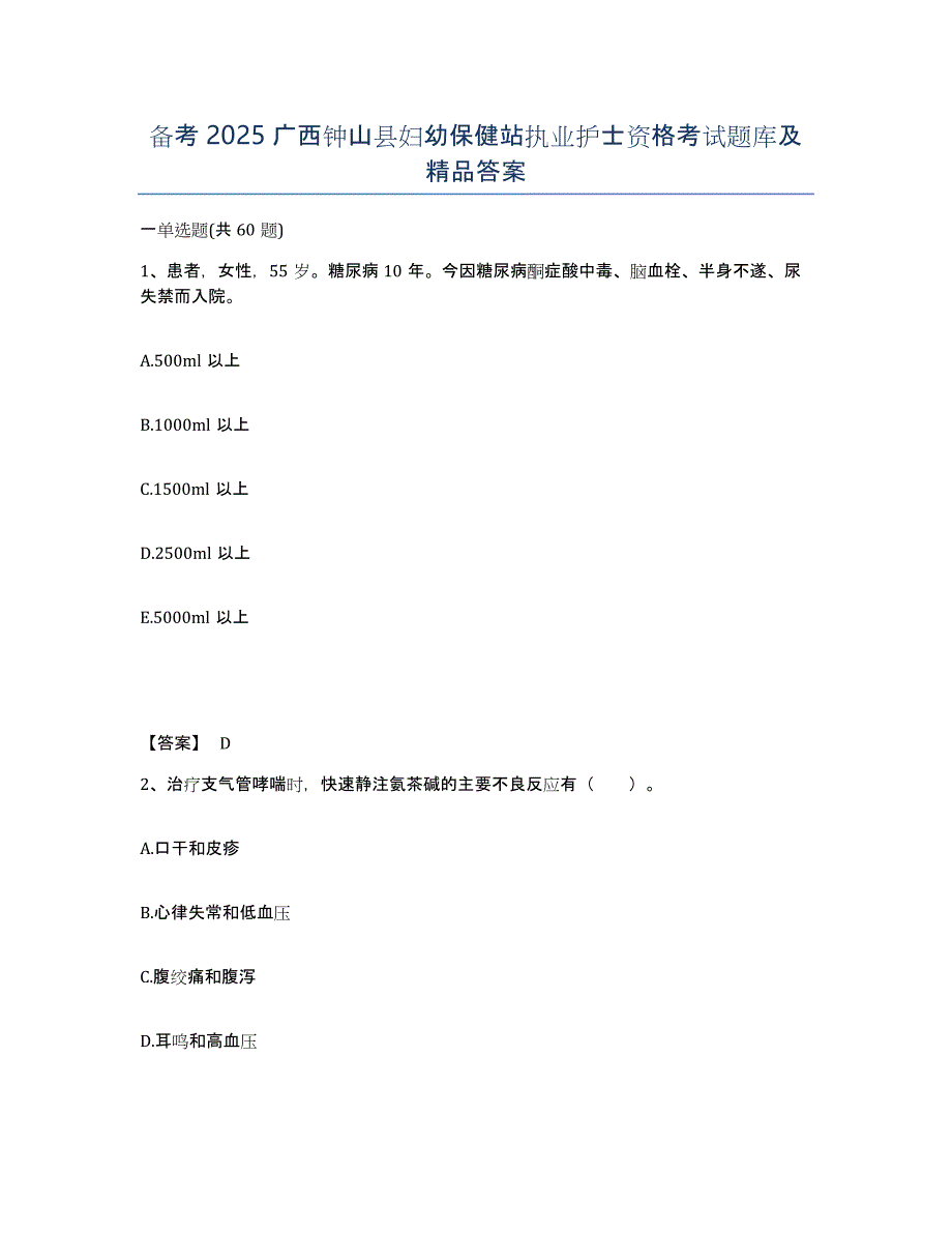 备考2025广西钟山县妇幼保健站执业护士资格考试题库及答案_第1页