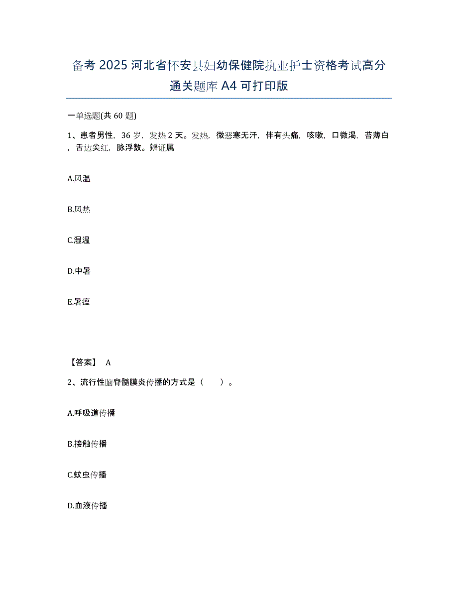 备考2025河北省怀安县妇幼保健院执业护士资格考试高分通关题库A4可打印版_第1页