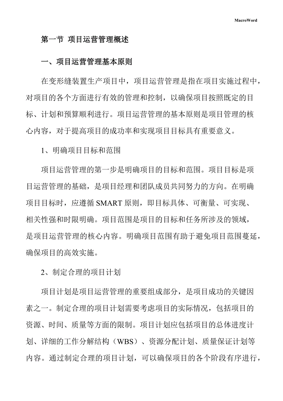 变形缝装置生产项目运营管理手册_第4页