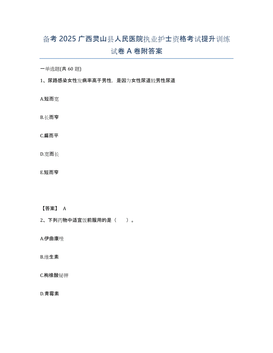 备考2025广西灵山县人民医院执业护士资格考试提升训练试卷A卷附答案_第1页