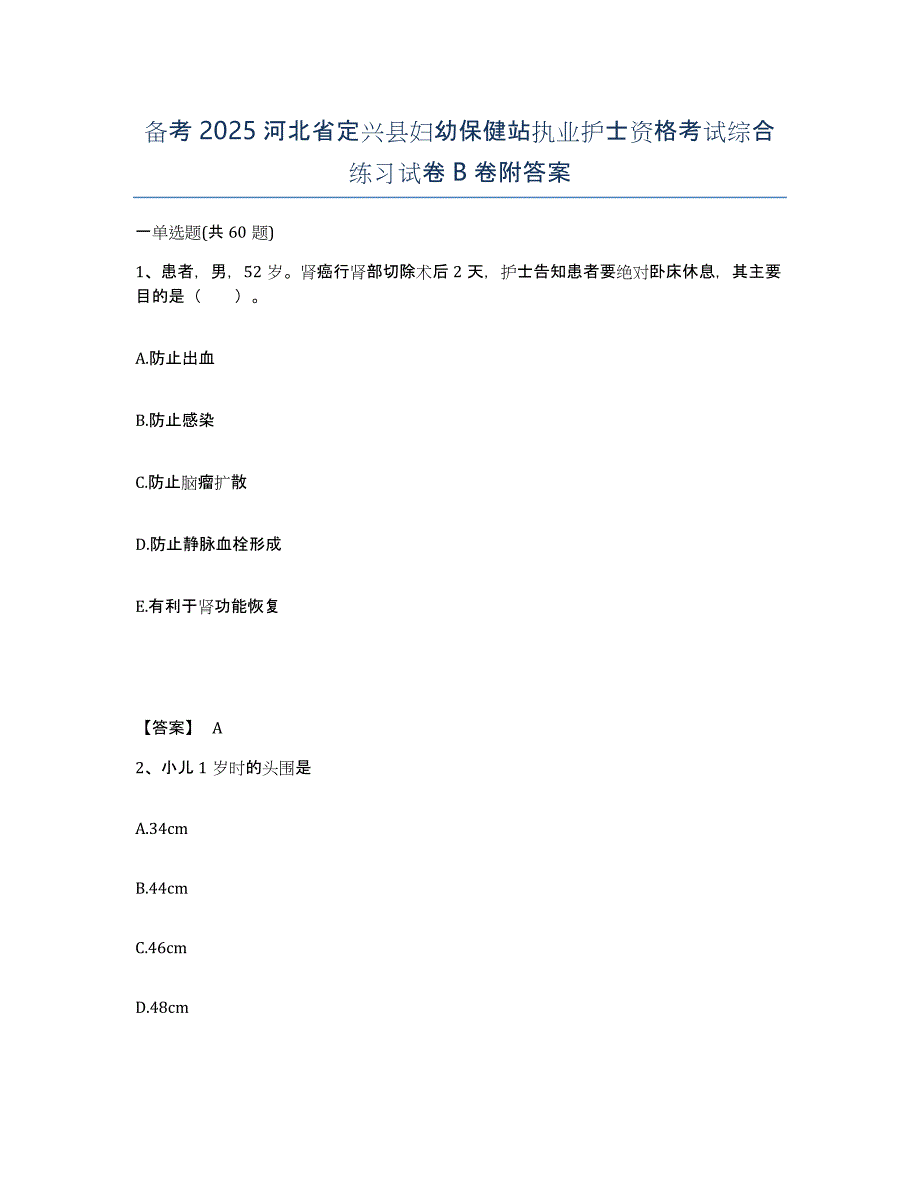 备考2025河北省定兴县妇幼保健站执业护士资格考试综合练习试卷B卷附答案_第1页