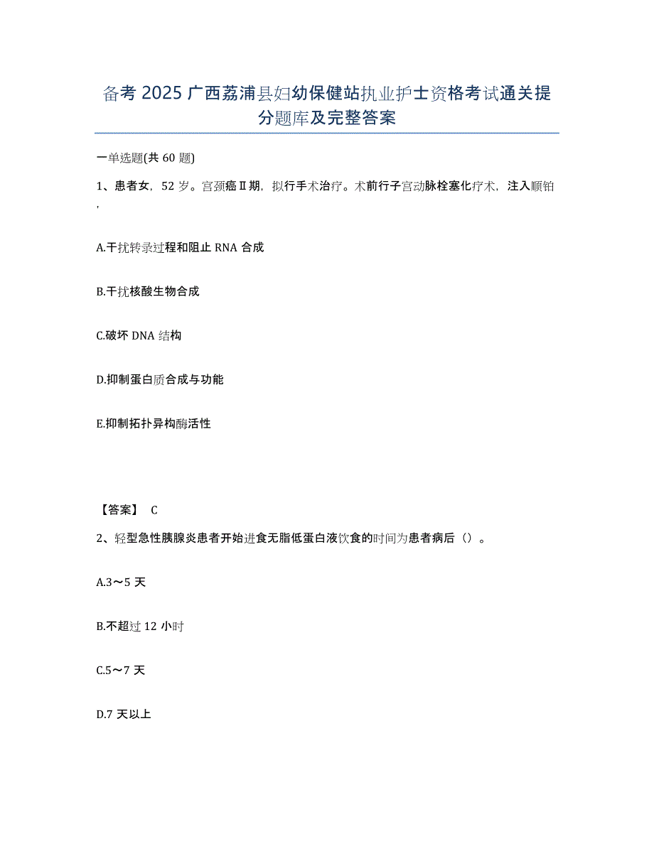 备考2025广西荔浦县妇幼保健站执业护士资格考试通关提分题库及完整答案_第1页