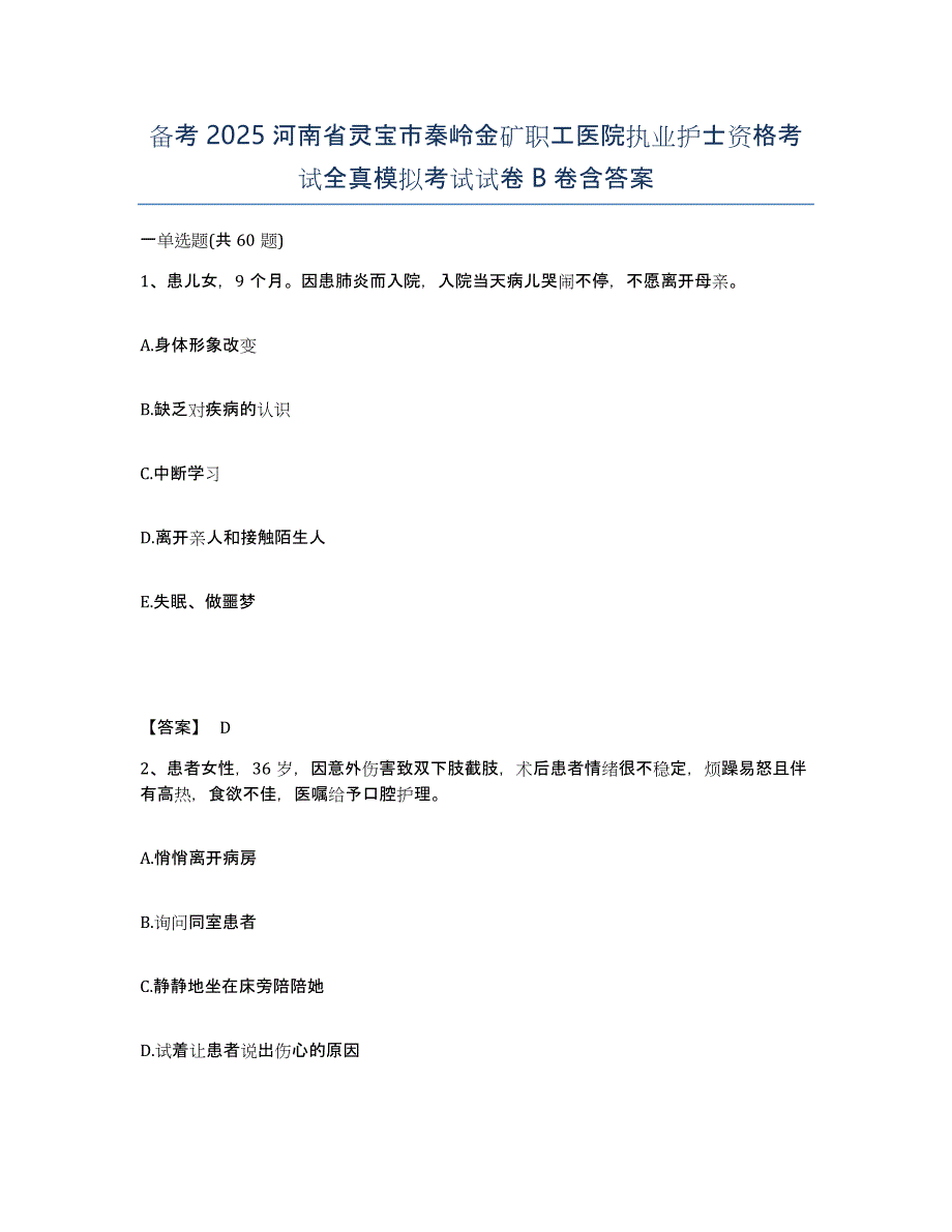 备考2025河南省灵宝市秦岭金矿职工医院执业护士资格考试全真模拟考试试卷B卷含答案_第1页