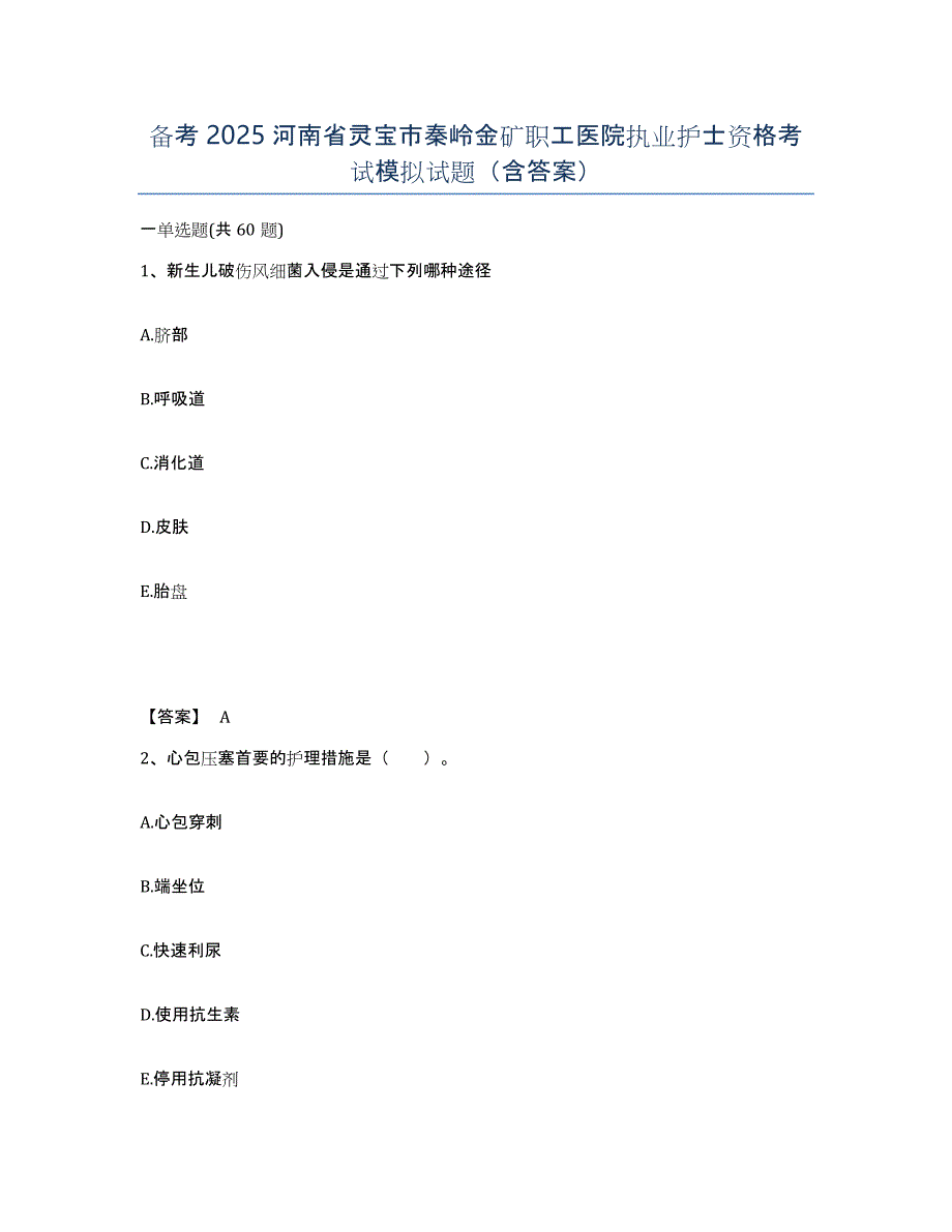 备考2025河南省灵宝市秦岭金矿职工医院执业护士资格考试模拟试题（含答案）_第1页