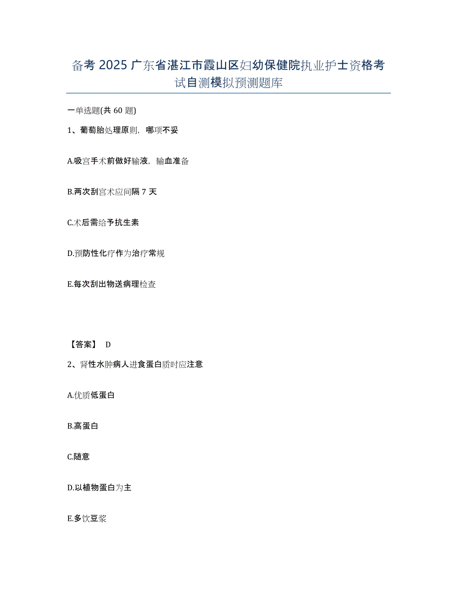 备考2025广东省湛江市霞山区妇幼保健院执业护士资格考试自测模拟预测题库_第1页