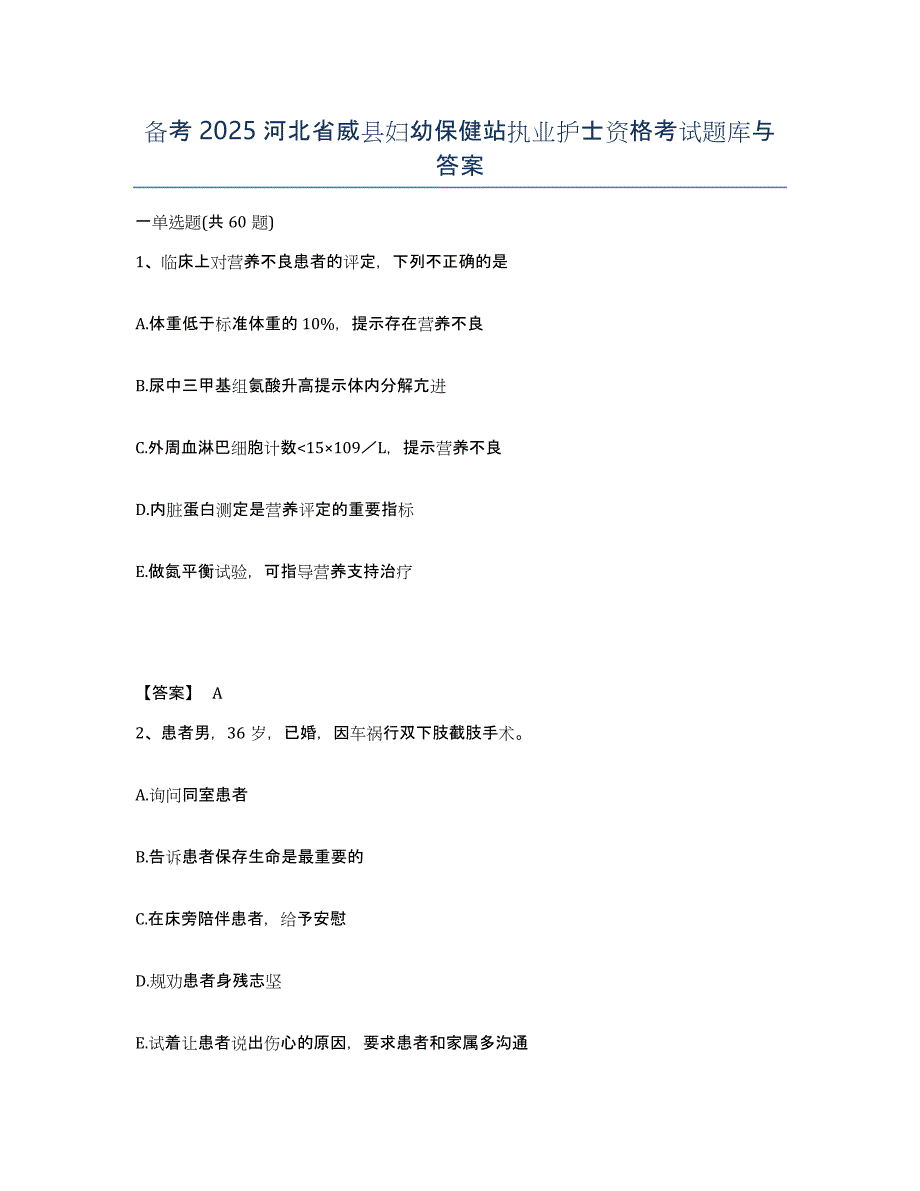 备考2025河北省威县妇幼保健站执业护士资格考试题库与答案_第1页