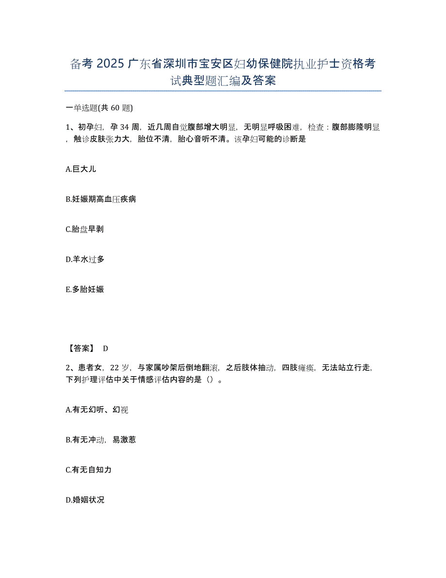 备考2025广东省深圳市宝安区妇幼保健院执业护士资格考试典型题汇编及答案_第1页